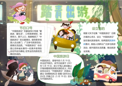 中国旅游日Word小报