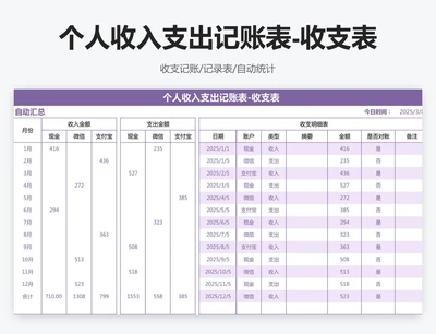 个人收入支出记账表-收支表