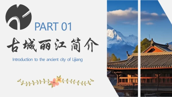 漫步丽江邂逅美好，丽江文旅通用PPT模板
