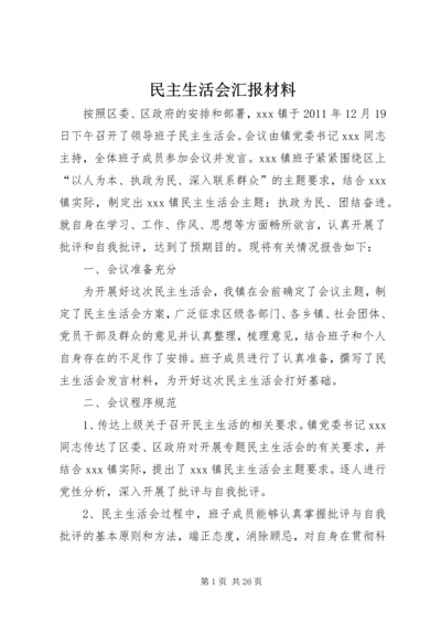 民主生活会汇报材料_1.docx