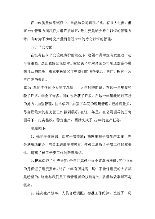 车间主任个人年度总结