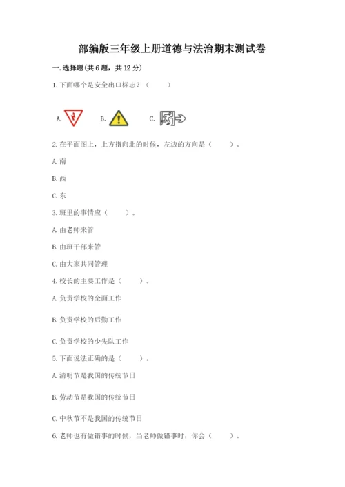 部编版三年级上册道德与法治期末测试卷附答案（培优a卷）.docx