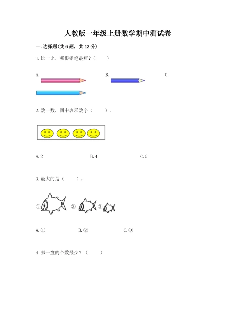 人教版一年级上册数学期中测试卷1套.docx