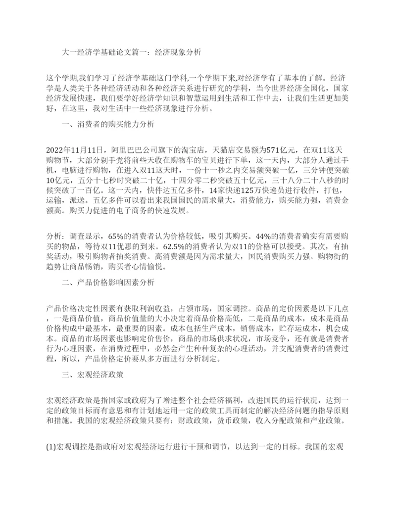 大一经济学基础期末论文范文.docx