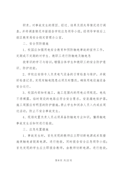 学校触电事故应急预案[5篇范文].docx