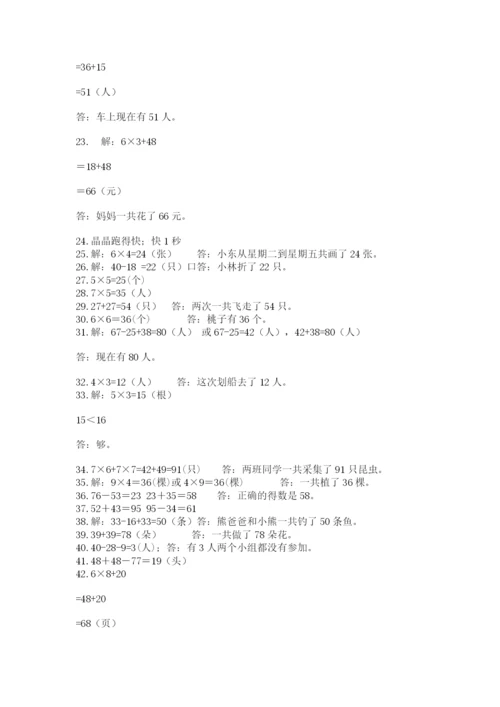 二年级数学应用题50道（真题汇编）.docx
