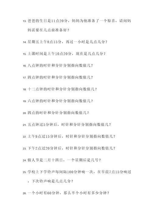 二年级下册钟表练习应用题