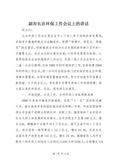 副市长在环保工作会议上的讲话.docx