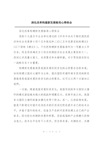 深化改革构建新发展格局心得体会.docx