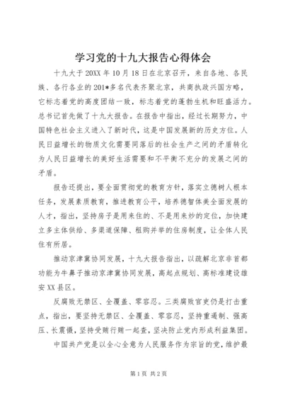 学习党的十九大报告心得体会 (21).docx