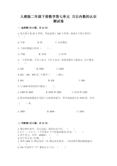 人教版二年级下册数学第七单元 万以内数的认识 测试卷精品.docx