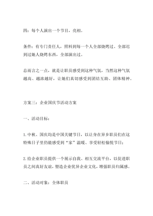 企业国庆节活动专业方案.docx