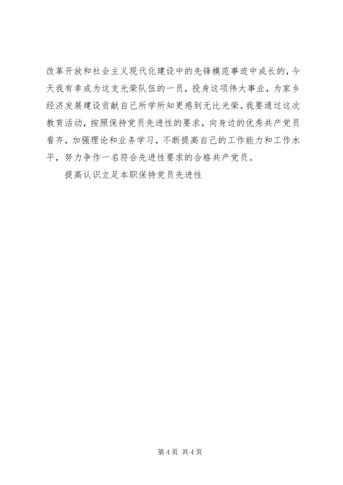 提高认识立足本职保持党员先进性 (4).docx