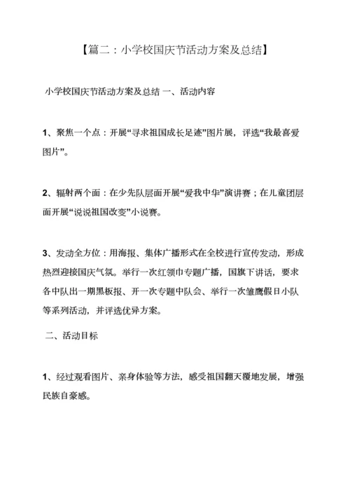 庆国庆中队活动专项方案.docx