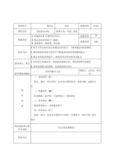 国家学生体质健康标准测试体育课教案8次课《健康标准测试》教案