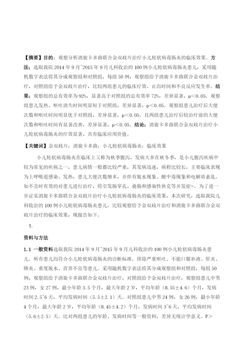 消旋卡多曲联合金双歧片治疗小儿轮状病毒肠炎的临床效果分析.docx