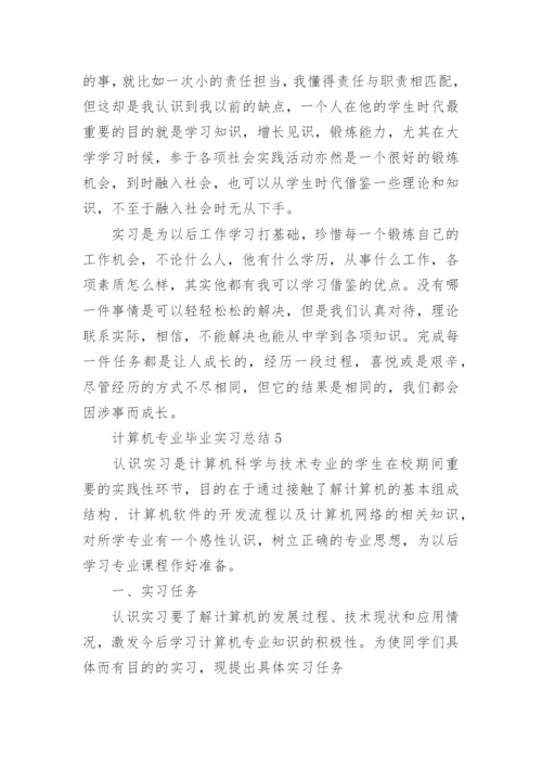 计算机专业毕业实习总结10篇通用.docx