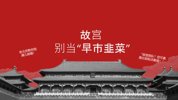 红色趣味拼贴风北京旅游攻略