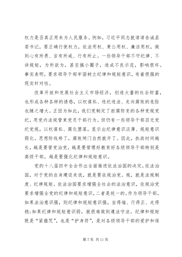 坚守信仰信念,增强规矩意识发言稿 (2).docx
