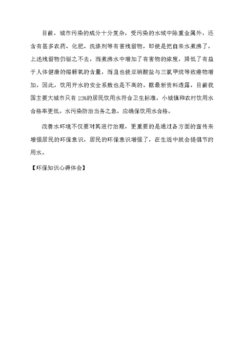 环保知识心得体会