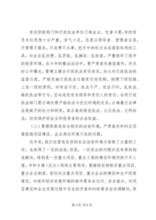 全市经济发展环境集中整治活动上致辞.docx