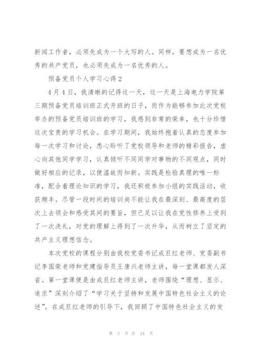 预备党员个人学习心得多篇.docx