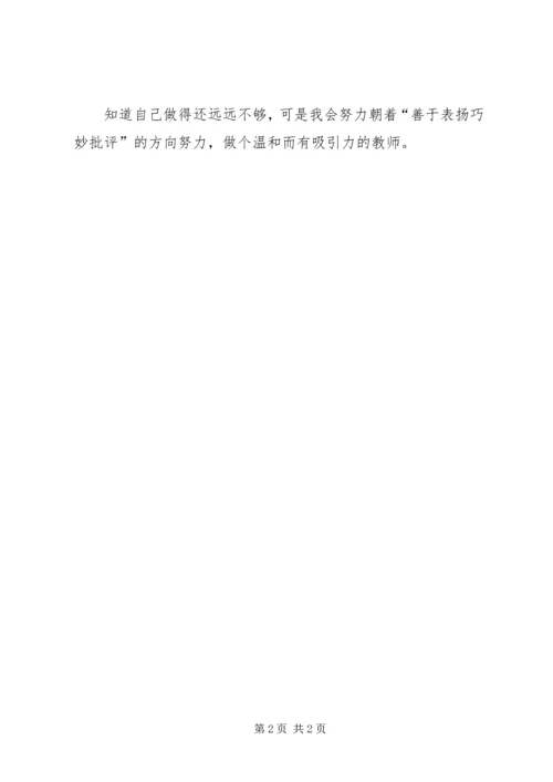 小学教育心得善于表扬巧妙批评.docx
