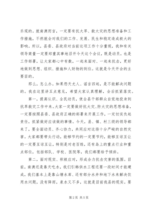 县抗旱救灾工作会议讲话.docx