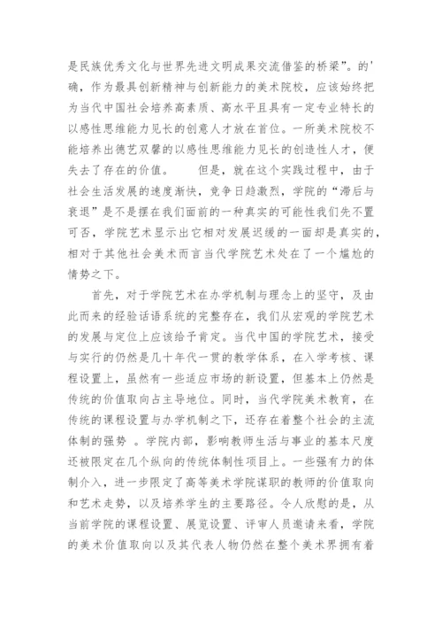 关注当代中国艺术院校的生存及发展论文.docx