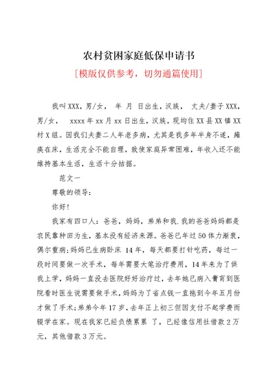农村贫困家庭低保申请书(共5页)