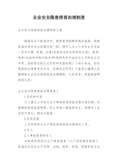 企业安全隐患排查治理制度.docx