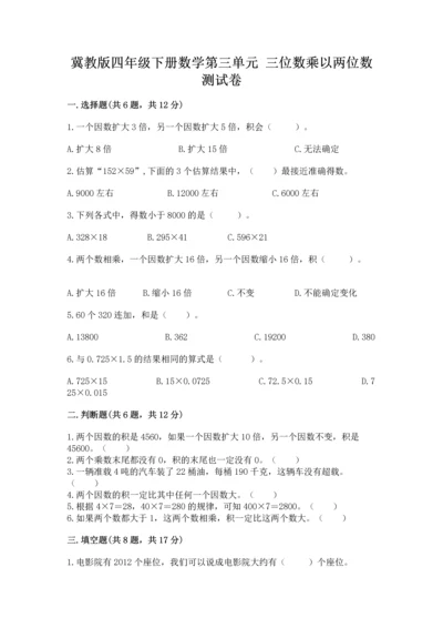 冀教版四年级下册数学第三单元 三位数乘以两位数 测试卷附参考答案（完整版）.docx