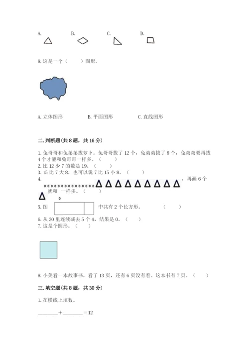 人教版一年级下册数学期中测试卷附完整答案（名校卷）.docx