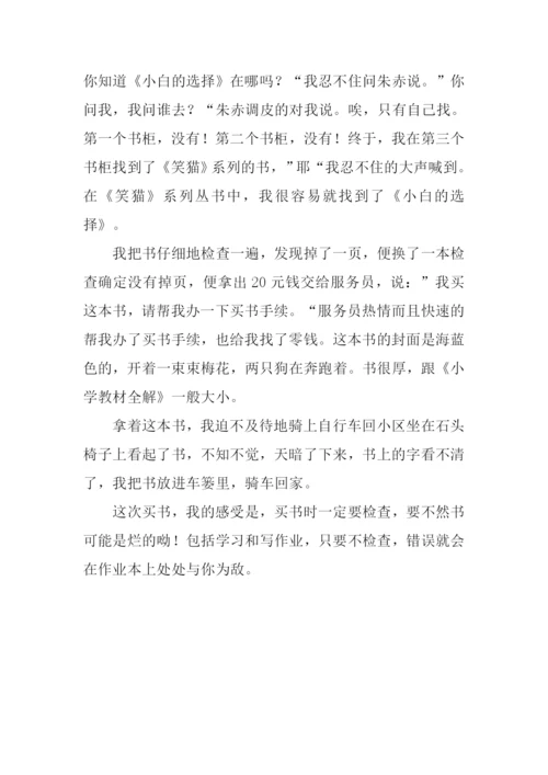 作文一次买书的经历.docx