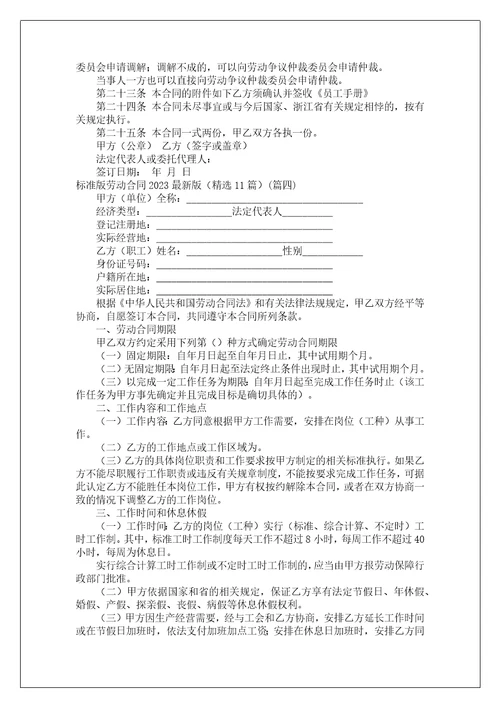 标准版劳动合同2023最新版精选11篇