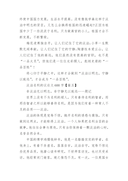 淡泊名利议论文600字高一年级学生作文.docx