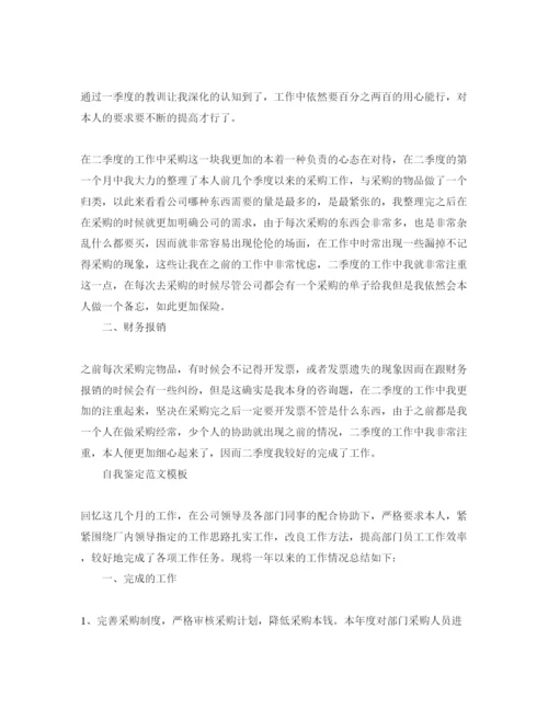精编采购员自我鉴定参考范文模板样本.docx