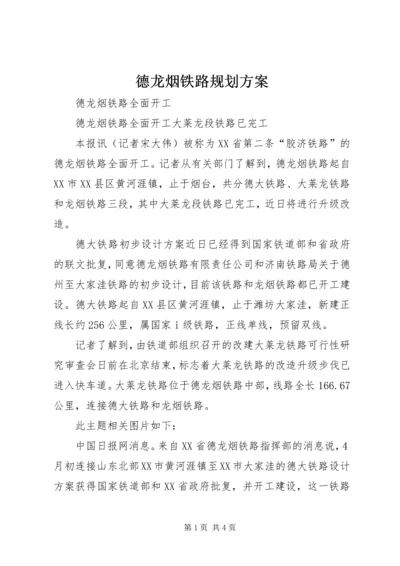 德龙烟铁路规划方案.docx