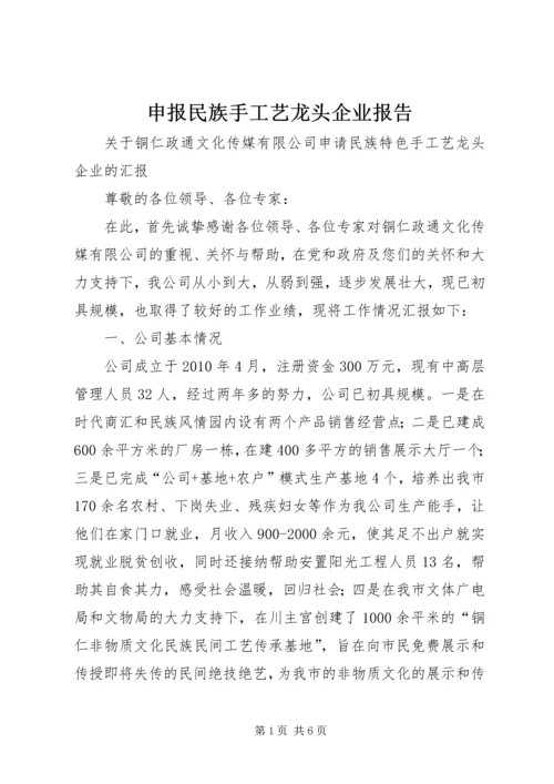 申报民族手工艺龙头企业报告.docx