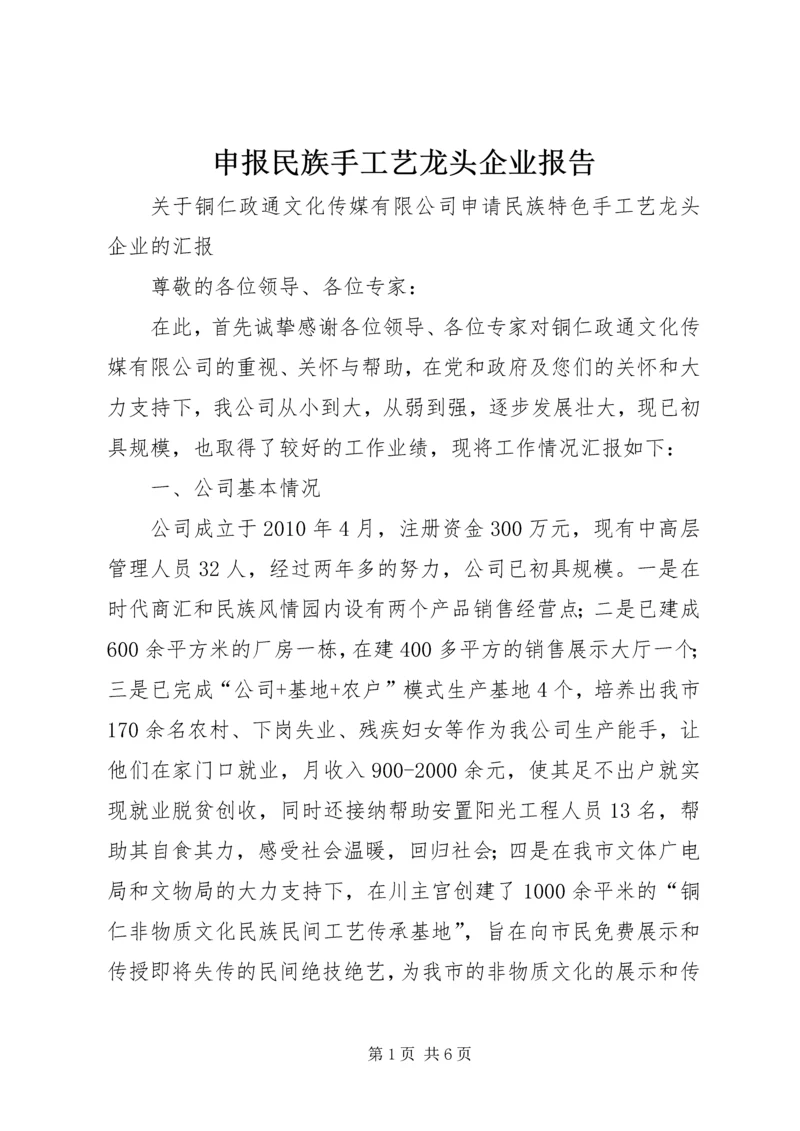 申报民族手工艺龙头企业报告.docx