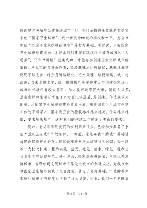 创建卫生城动员会议讲话(1).docx