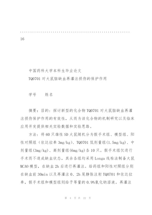 中国药科大学本科毕业论文解读.docx