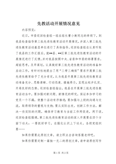 先教活动开展情况意见.docx