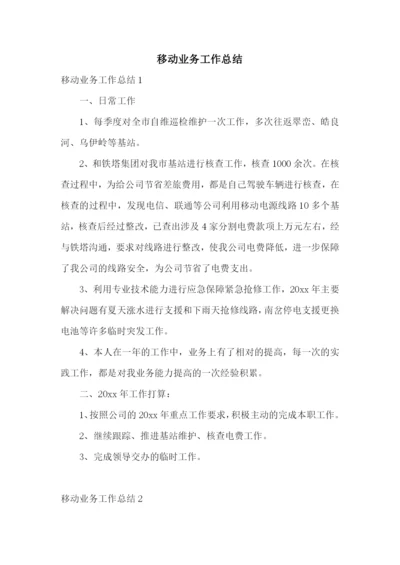 移动业务工作总结.docx