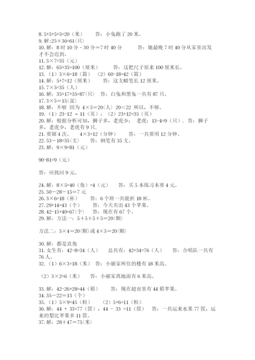 小学二年级数学应用题大全含答案【黄金题型】.docx