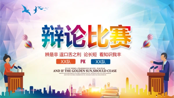 大学生校园辩论赛PPT模板演说演讲比赛