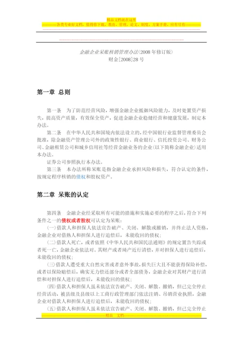 金融企业呆账核销管理办法2008.docx