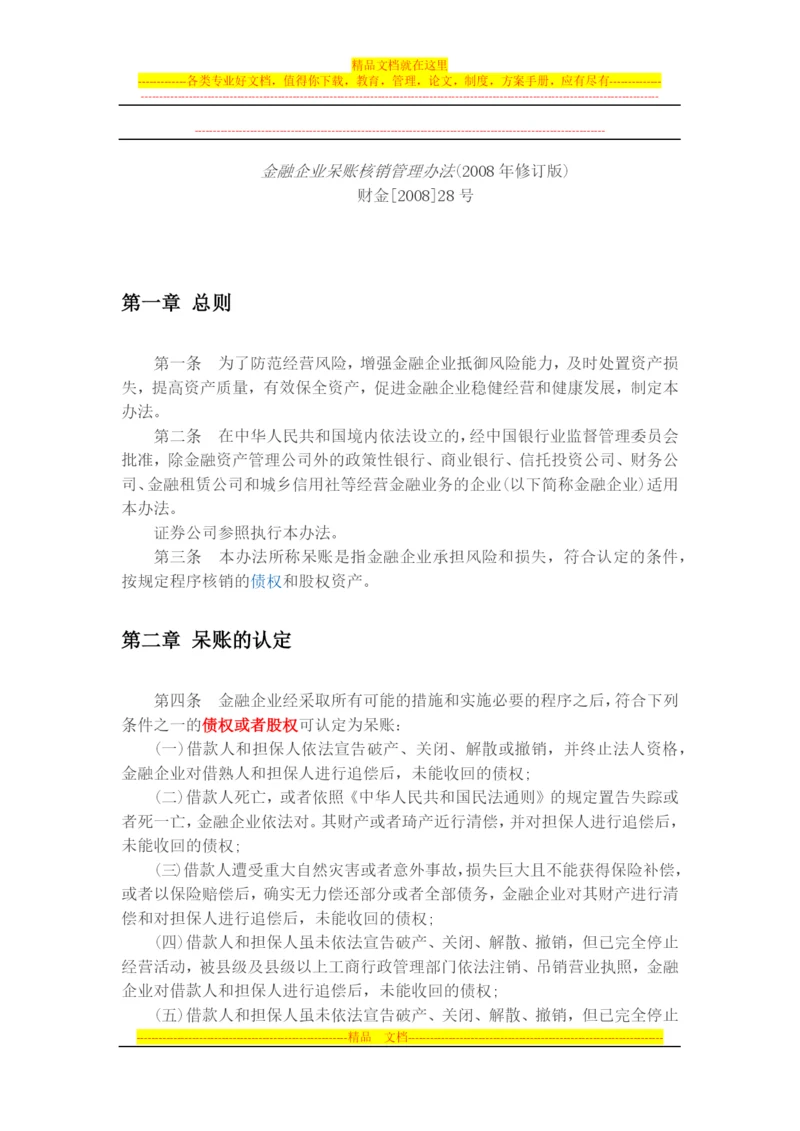 金融企业呆账核销管理办法2008.docx