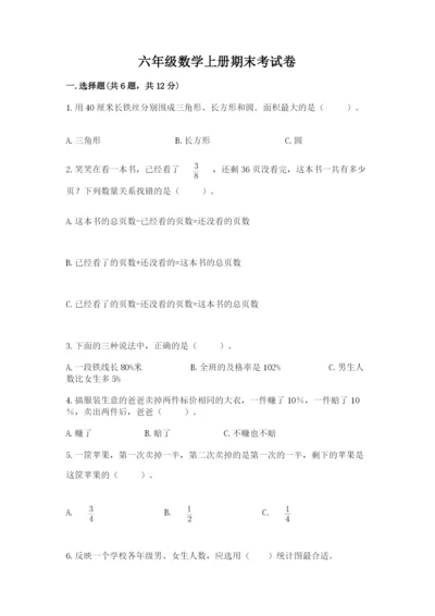 六年级数学上册期末考试卷附答案（巩固）.docx