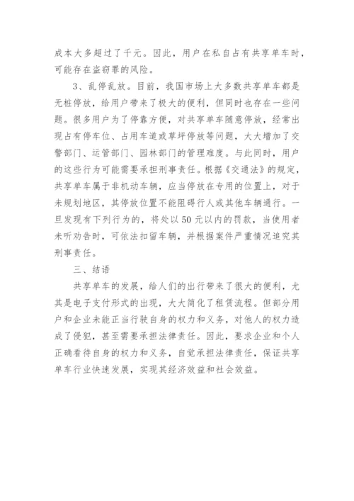 共享单车法律问题论文.docx